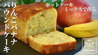 【やみつき必須】ホットケーキミックスで作る りんごバナナパウンドケーキ　混ぜて焼くだけ簡単レシピ