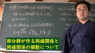 群論：部分群による同値関係と同値類の個数