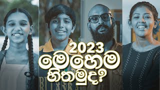 2023 අවුරුද්දෙවත් අපි හැමෝම මෙහෙම හිතමුද?