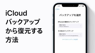 iCloudバックアップからiPhone、iPad、iPod touchを復元する方法 — Appleサポート