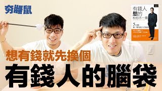 ５分鐘換個有錢人腦袋-有錢人想的和你不一樣 | 夯翻鼠說書２