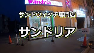 【バイク】札幌のサンドウィッチ専門店、サンドリアに行ってきた。