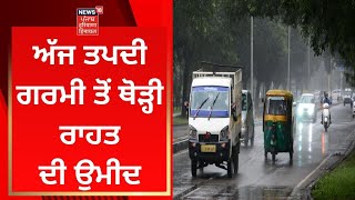 Punjab Weather Update : ਅੱਜ ਤਪਦੀ ਗਰਮੀ ਤੋਂ ਥੋੜ੍ਹੀ ਰਾਹਤ ਦੀ ਉਮੀਦ | News18 Punjab