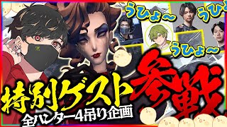 全ハンター4吊り企画、特別ゲスト参戦…！？【第五人格】