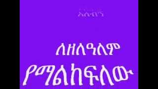 ጌታ ሆይ ኢየሱስ ሆይ  ከሞት አፍ ከድቅድቅ ጨለማ ያዳንከኝ