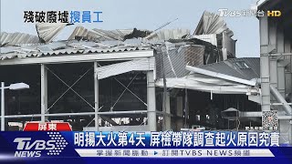 炸出2大洞!明揚廠房最新空拍影像曝 塌陷如廢墟｜TVBS新聞 @TVBSNEWS02