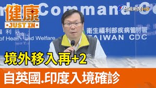 境外移入再+2  自英國 印度入境確診【健康資訊】