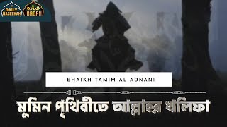 Daily Naseehah | মুমিন পৃথিবীতে আল্লাহর খলিফা