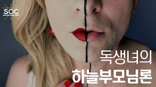 독생녀의 하늘부모님론