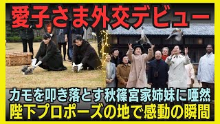 【衝撃映像】愛子さま、鴨場外交デビュー！カモを叩き落とす秋篠宮家姉妹に唖然！陛下プロポーズの地で外交団を唸らせた雅子様のおもてなしとは？