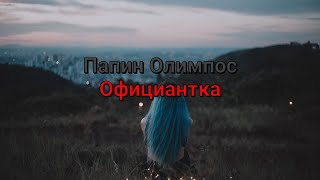 Папин Олимпос - Официантка (текст песни)