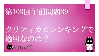 【看護師国家試験対策】第103回 午前問題39 過去問解説講座【クレヨン・ナーシングライセンススクール】