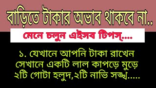 আপনার বাড়িতে টাকার অভাব থাকবে না। মেনে চলুন এইসব টিপস।। #astrology #জ্যোতিষ