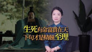 「生死有命，富貴在天」，下半句才是精髓，道出人生真諦，揭示成功奧秘