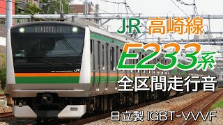 全区間走行音 日立IGBT E233系3000番台 高崎線普通列車 上野→高崎