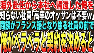 【感動する話★総集編】10年ぶりに海外から本社に復帰した俺を知らない年下社員が「高卒のオッサンは不要w」と見下すと→商談がフランス語になり青ざめる社員の前で俺が流暢な仏語で契約を決めると【泣ける話朗読