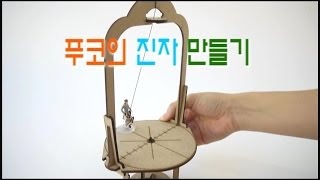 [한진과학] 푸코의 진자 만들기