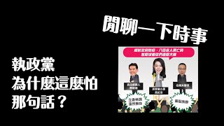 【執政黨為什麼這麼怕那句話？】(時事觀察)