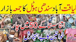 Sasta Jumma bazar Cheapest Liaquatabad friday Local bazar