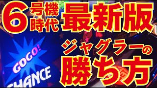 ジャグラーの勝ち方教えます！現役パチ屋店長が6号機ジャグラーの現状を踏まえて勝ち方を考察してみた。