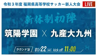 フル動画【福岡新人戦2021男子】ラウンド16 筑陽学園 vs 九産大九州　2021年度 福岡県高校サッカー新人大会 福岡県大会（スタメン概要欄掲載）