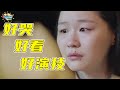 含泪解说《我在他乡挺好的》，烂剧编剧滚过来学习下什么叫普通打工人！丨话很多的小姐姐们