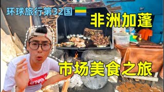 环球旅行第32国，打卡非洲加蓬市场平民美食，看看20块能吃啥？