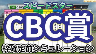 【CBC賞2024】ウイポ枠確定前シミュレーション ピューロマジック アグリ スズハローム ジャスティンスカイ カンチェンジュンガ #2869