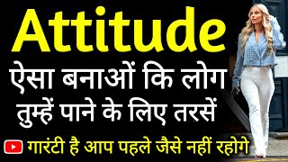 Attitude ऐसा बनाओं कि लोग तुम्हें पाने को तरसें | attitude kaise laye tips in hindi jabardast guru