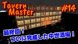 ＃1４  最終回！ おしゃれな中世の酒場を経営する！ Tavern Master 【タバーンマスター】