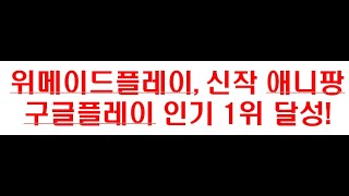 위메이드플레이, 신작 애니팡 머지 구글 인기 1위 달성! #위메이드플레이 #애니팡머지