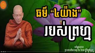 ធម៌ “៤យ៉ាង” របស់ព្រហ្ម | ព្រះមហាវិមលធម្ម ពិន សែម |អនុមោទនា🙏