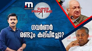 ഗവർണർ രണ്ടും കല്പിച്ചോ? - സൂപ്പർ പ്രൈം ടൈം | Kerala Governor | Mathrubhumi News