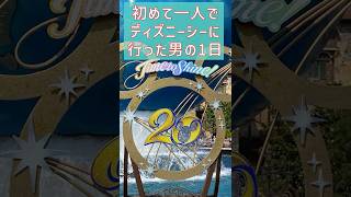 初めてひとりでディズニーシーに行った男の1日