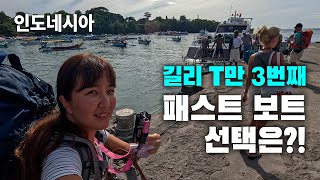 [여행 VLOG] 인도네시아 발리, 길리 T 세번 째 간 사람이 선택한 패스트 보트 '와하나'