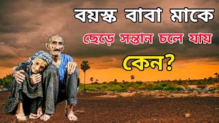 বয়স্ক বাবা মাকে ছেড়ে সন্তান চলে যায় কেন? A secret bangla story