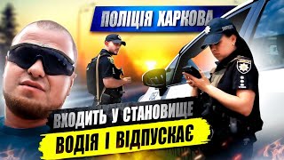 👮ПОЛІЦІЯ ХАРКОВА ВХОДИТЬ  У СТАНОВИЩЕ ВОДІЯ І ВІДПУСКАЄ- ПОВАЖНА ПРИЧИНА✅