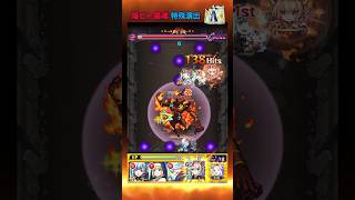 【モンスト】特殊演出 焔ビト鎮魂