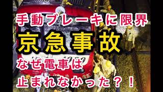 手動ブレーキに限界　京急事故　なぜ電車は止まれなかった