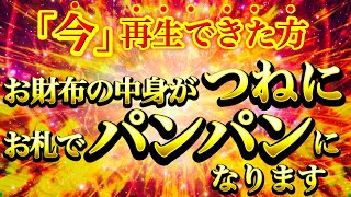 【強烈にヤバイ】今、再生できた方はお財布の中身がつねに潤いもう二度とお金に困らなくなります⚠️【強力ドラゴンマネー】【888Hz金龍神波動】金運爆上げ 経済的自由 商売繁盛 幸福繁栄 宝くじ当選祈願