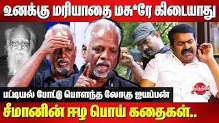 சீமான் ஜெயிலில் பெண்கள் வேணும்னு செய்த அட்டூழியம்.. Logu Ayyappan exposes the other side of Seeman