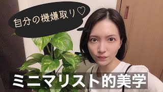 【ミニマリスト的美学】観葉植物が綺麗に直結している話。