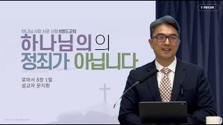 (주일예배)로마서 8장 1절 | 하나님의 정죄가 아닙니다! | 문지환 목사