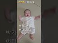 💕100만뷰💕잘시간인데 활달한 6개월 아기.. baby 아기 육아 6개월아기