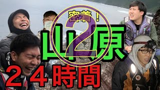 後編【密着】打ち込み山原２４時間！同じ場所に２４時間打ち込み