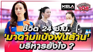 ชีวิต 24 ช.ม. 'มาดามแป้งพันล้าน' บริหารยังไง ?