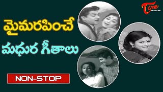 మైమరపించే మధుర గీతాలు..| All time Hit Melody Songs | Telugu Movie Songs Jukebox | Old Telugu Songs