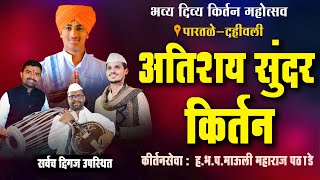 जबरदस्त विनोदी कीर्तन । माऊली महाराज पठाडे Dnyaneshwar maharaj Pathade full kirtan comedy kirtan