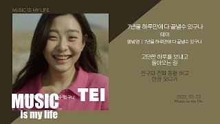 테이 TEI - 7년을 하루만에 다 끝낼수 있구나 / 가사