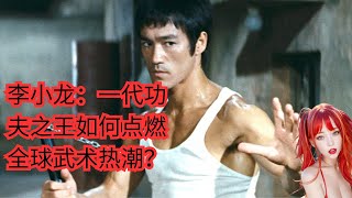 李小龍：一代功夫之王如何点燃全球武术热潮？